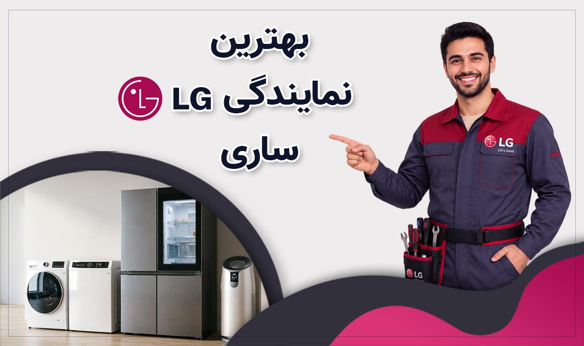 معرفی بهترین نمایندگی ال جی ساری