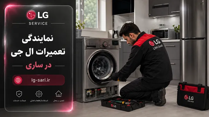 تعمیر فوری در محل لوازم خانگی ال جی